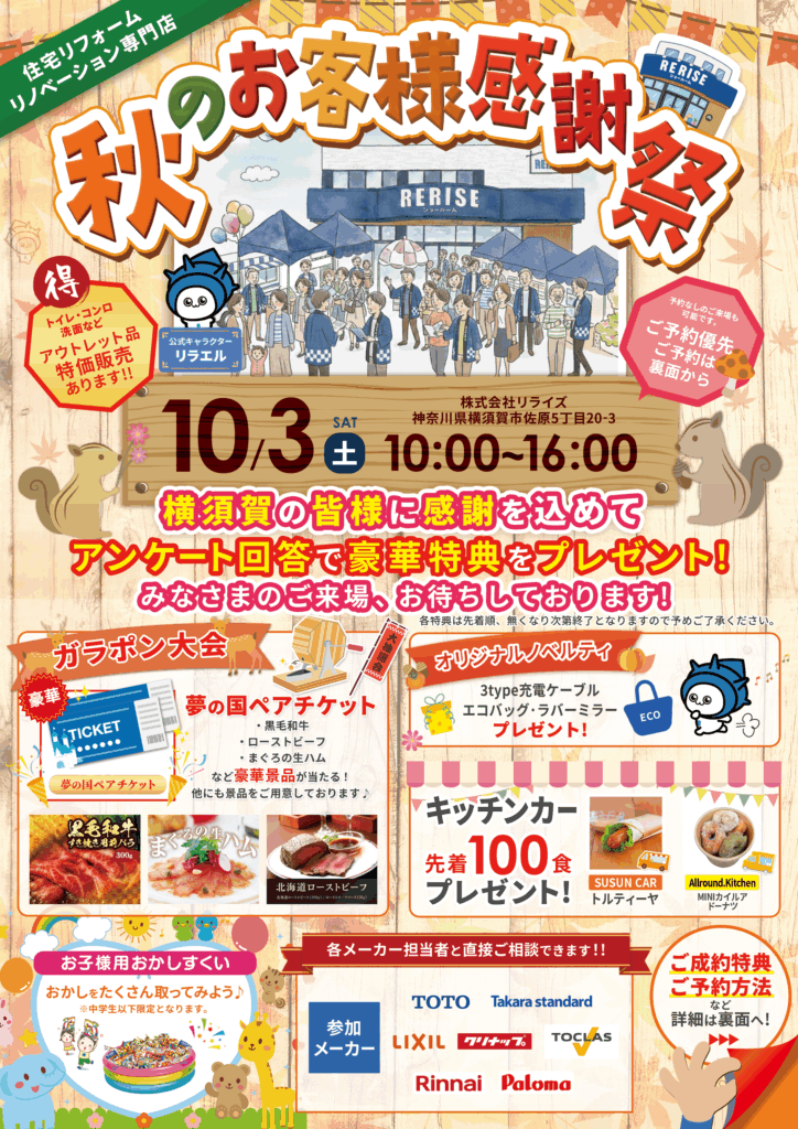 リライズイベント<br />
秋のお客様感謝祭