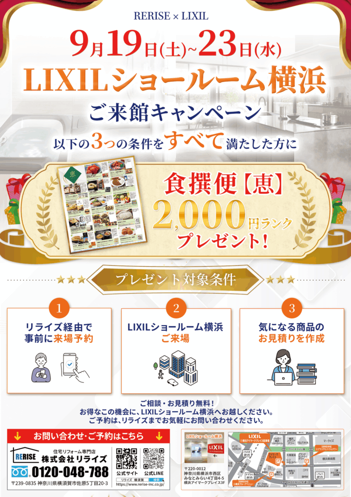LIXILショールーム横浜<br />
ご来館キャンペーン