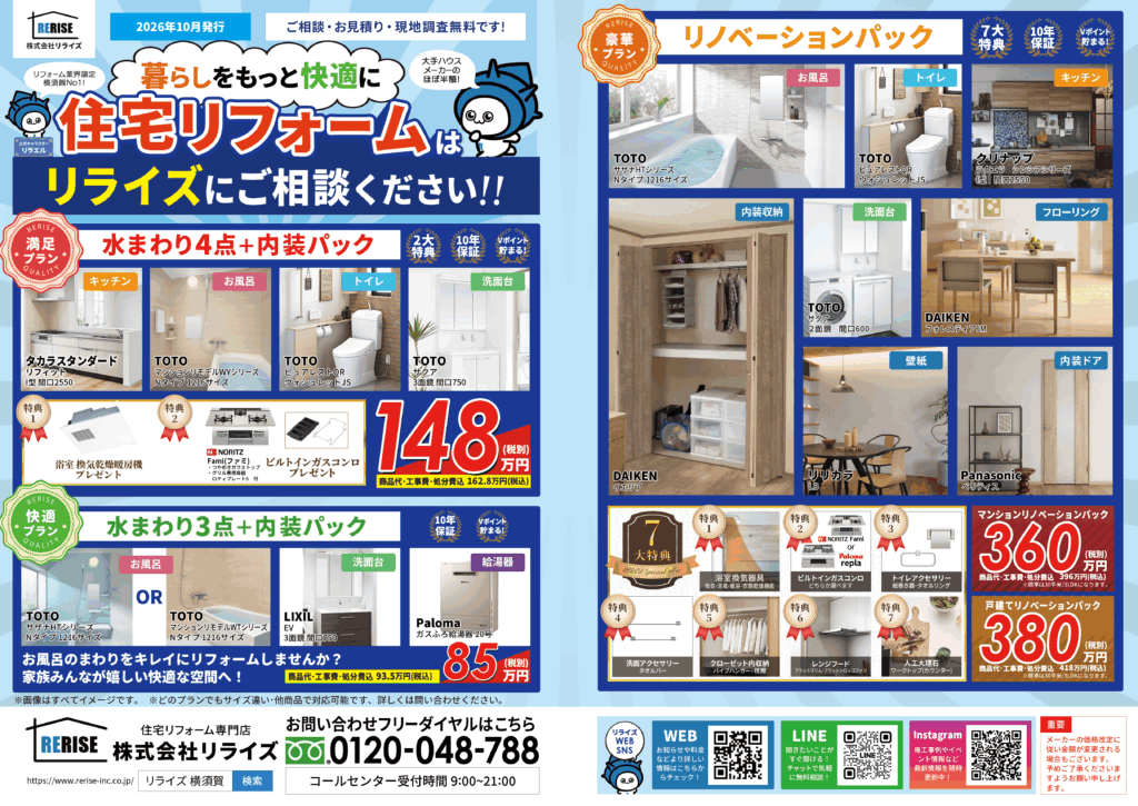 お得な最新版チラシを<br />
公開！（2026.10-）