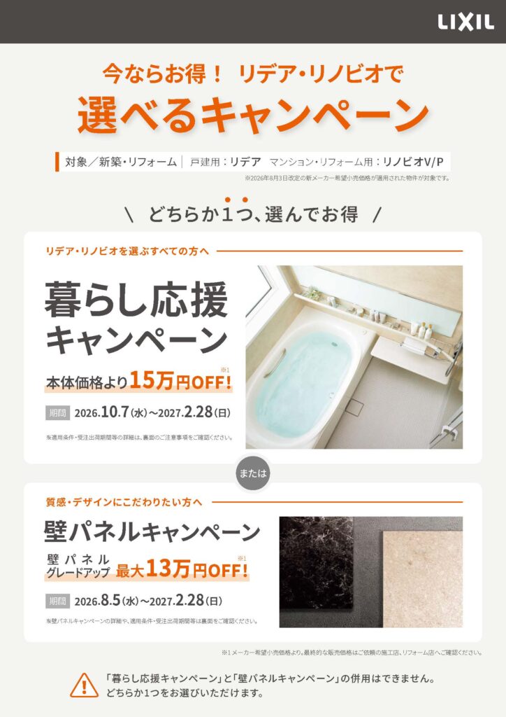 LIXIL 暮らし応援キャンペーン